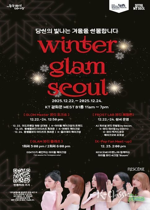 ‘윈터 글램 서울’ 행사 포스터