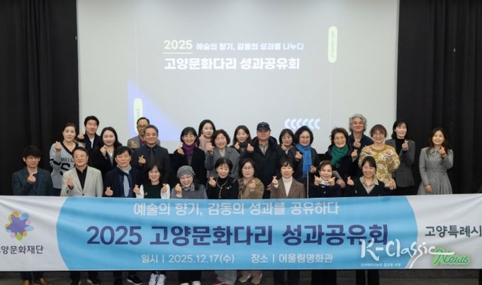 2025 고양문화다리 성과공유회