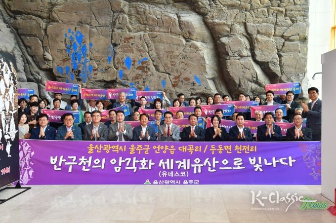 울산 울주군이 지난 7월 15일 울주군청 로비에서 반구천의 암각화 유네스코 세계유산 등재를 축하하는 기념식을 개최한 가운데 이순걸 군수와 울주군의회 최길영 의장과 군의원, 지역주민 등 참석자들이 기념촬영을 하고 있다.