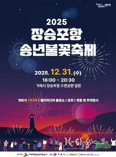 2025 장승포항 송년불꽃축제