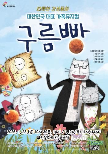 부산문화회관 가족뮤지컬 구름빵_포스터.