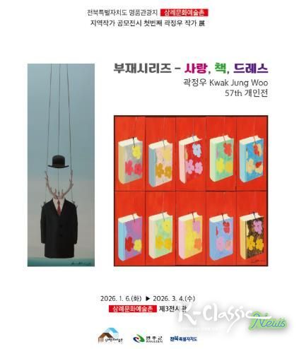 완주 삼례문화예술촌 지역작가 공모전, 곽정우 전시