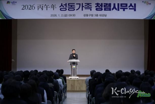 지난 1월 2일, 성동구청 대강당에서 ‘2026 병오년 성동가족 청렴시무식’을 개최했다.