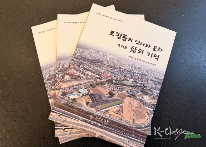 구리문화원, 『토평동의 역사와 문화 그리고 삶의 기억』발간