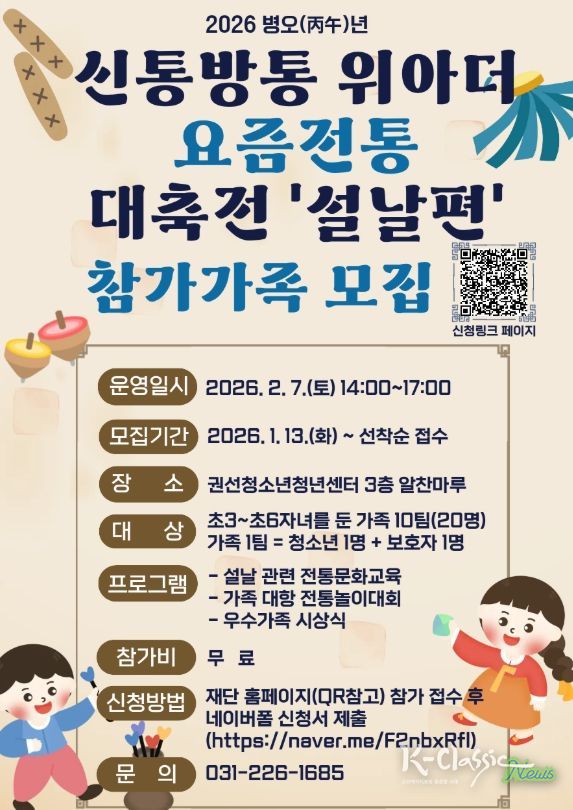 2026. 신통방통 위아더 요즘전통(通)‘설날편’참가가족 모집