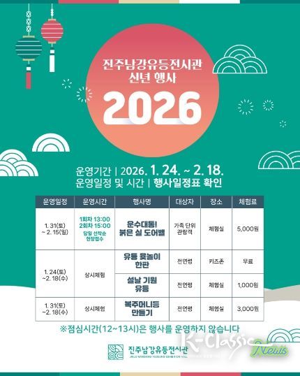 진주남강유등전시관, 신년 맞이 특별행사 개최 - 행사 포스터.