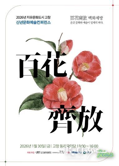 고창문화도시센터, 2026년 치유문화도시 고창 신년 문화예술 컨퍼런스