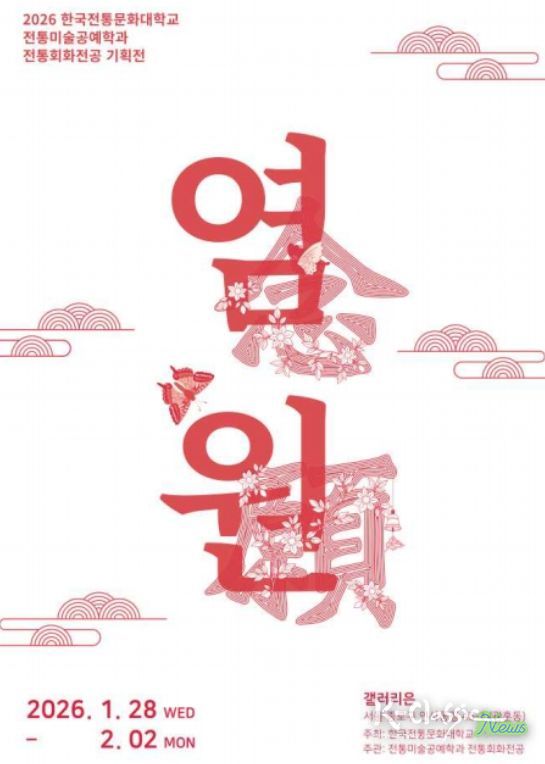 '염원(念願)' 전시 포스터