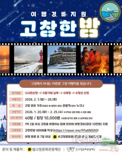 고창문화관광재단 ‘고창한밤’ 2026년 사업 본격 추진