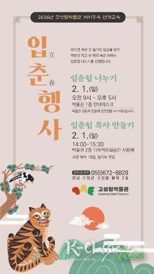 고성탈박물관, 입춘 맞이 행사 입춘첩 나누기와 가족 입춘첩 만들기 진행