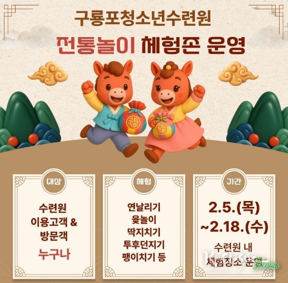 구룡포청소년수련원 ‘전통놀이 체험존 운영’ 안내 이미지.