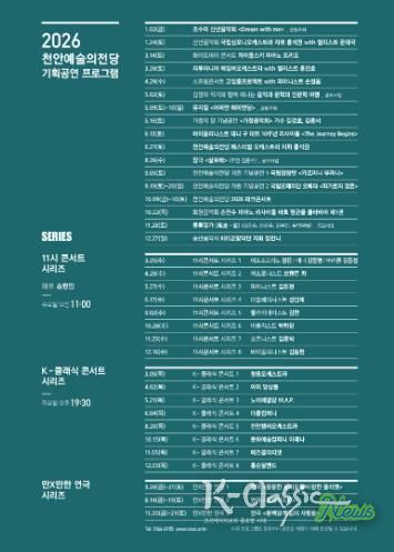 천안예술의전당 2026년 기획공연 일정.