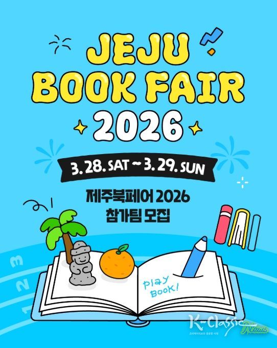 ‘제주북페어 2026’ 참가팀 모집 안내문