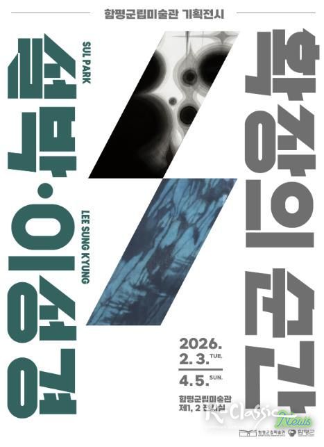 기획전 ‘확장의 순간 설박·이성경’ 홍보 포스터