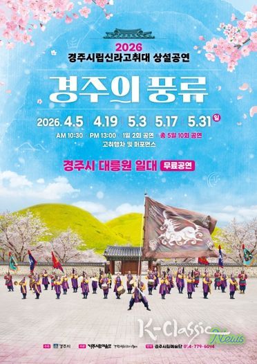 경주시립신라고취대 2026년 봄 상설 공연 이미지