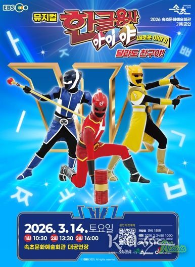 속초문화예술회관, EBS 인기 콘텐츠 뮤지컬로 선보인다