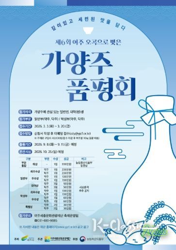 <제6회 여주 오곡으로 빚은 가양주 품평회> 포스터