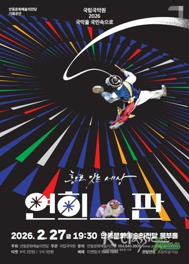 안동문화예술의전당, ‘2026 국악을 국민속으로’ 공모 선정 연희-판 ‘흥으로 잇는 세상’ 공연 개최