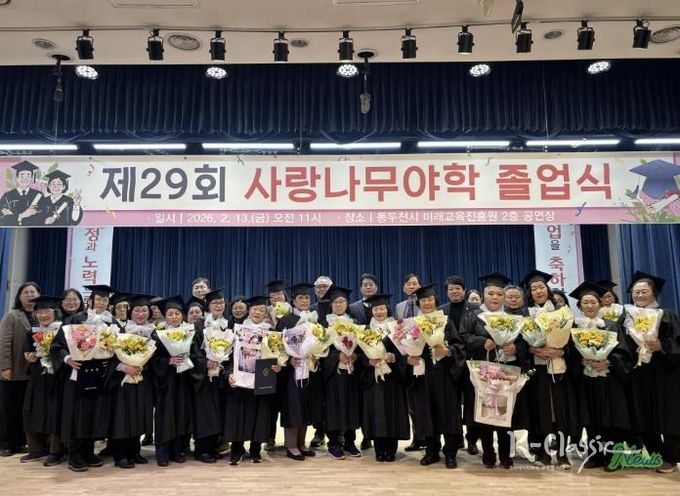 동두천시 사랑나무야학, 2025학년도 제29회 졸업식 개최