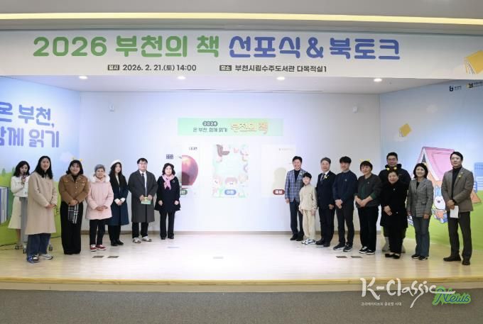 부천시는 지난 21일 ‘2026 부천의 책 선포식 & 북토크’를 열었다.