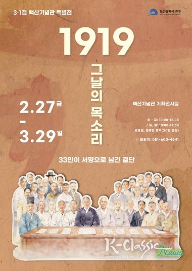 부산 중구, 백산기념관 제107주년 3·1절 특별전 개최 『1919 그날의 목소리, 33인이 서명으로 남긴 결단』