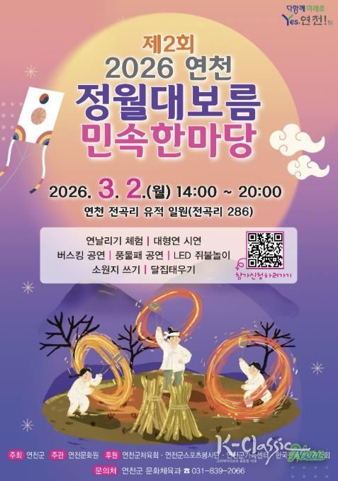 연천군, ‘제2회 연천 정월대보름 민속한마당’ 행사 개최