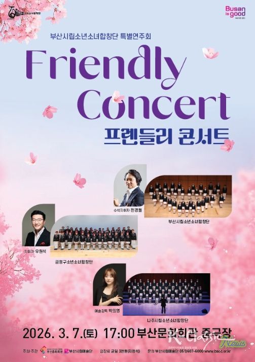부산시립소년소녀합창단 특별연주회 '프렌들리 콘서트(Friendly Concert)' 포스터