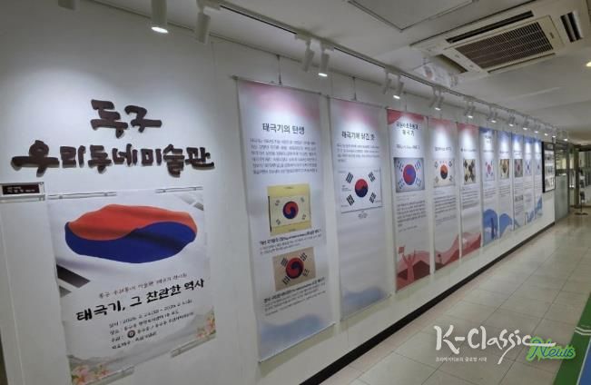 구리시 동구동, 3·1절 맞아 “태극기, 그 찬란한 역사” 전시회 개최