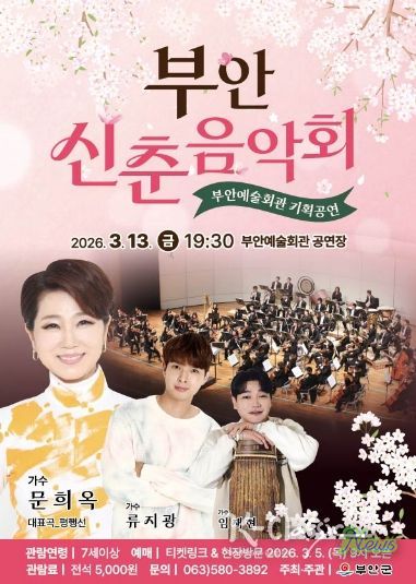 부안예술회관, ‘부안 신춘음악회‘ 3월 13일 공연