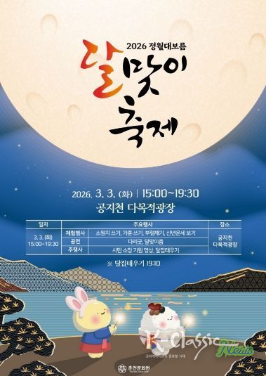 2026년 정월대보름 달맞이축제 홍보 포스터