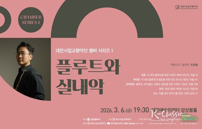 대전시향, 플루트 선율이 전하는 봄의 숨결