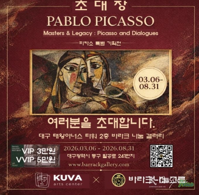 피카소 인 대구 피카소와 전설의 거장들 특별전 초대장(사진제공=K trendy NEWS)
