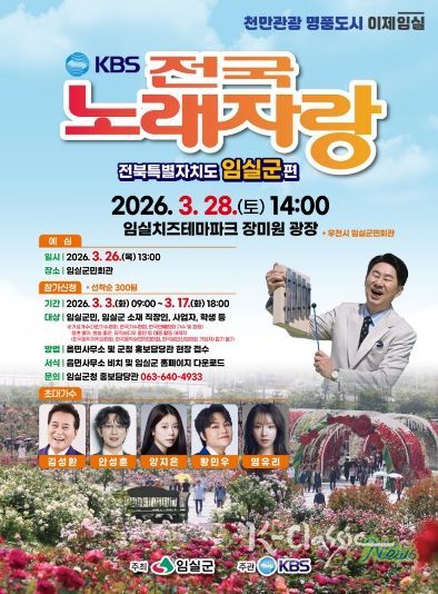 임실군, KBS전국노래자랑 치즈테마파크 장미원에서 개최