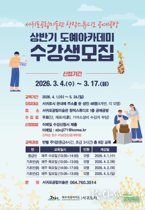 '서귀포공립미술관 공예공방 도예아카데미 수강생 모집' 포스터