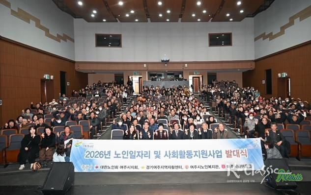 '활기찬 노인사회참여 응원' 2026년 여주시 노인일자리 발대식 개최