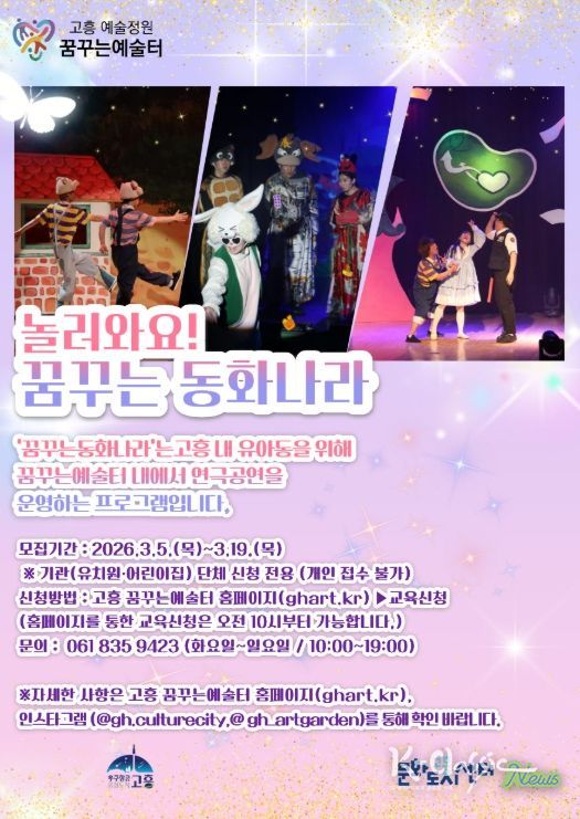 고흥군, 어린이 연극 ‘놀러와요 '꿈꾸는 동화나라'’ 단체 관람 모집