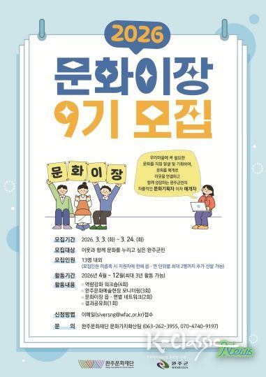 2026 완주문화재단 문화이장 9기 모집공고 (웹 포스터)