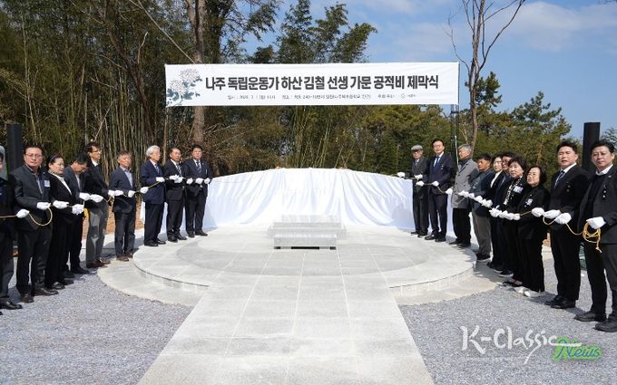 나주시가 지난 1일 ‘하산 김철 가문 공적비 제막식’을 개최했다.