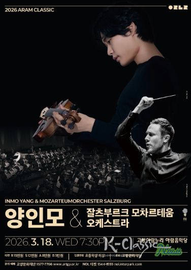 2026 아람 클래식 <양인모 & 잘츠부르크 모차르테움 오케스트라>
