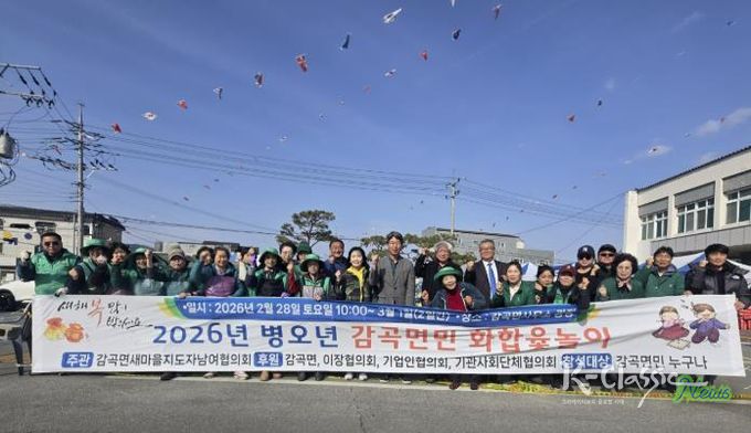 2026년 음성군 감곡면민 화합 윷놀이 성황리에 마무리