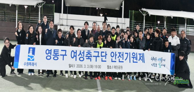 수원시 영통구 여성축구단, 2026년 우승 및 안전기원제 개최