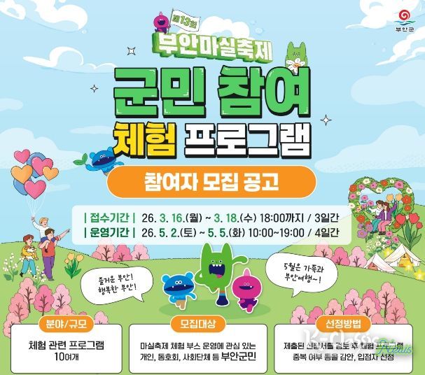 제13회 부안마실축제 군민 참여 체험 프로그램 운영자 모집