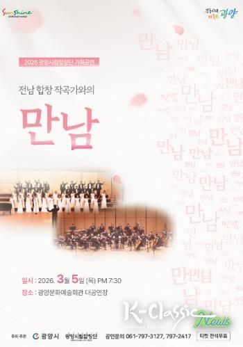 광양시립합창단, 기획연주회 ‘만남’ 개최