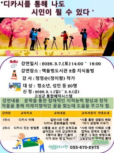 “디카시로 나도 시인이 된다”… 고성 책둠벙도서관, 정이향 작가 초청 강연