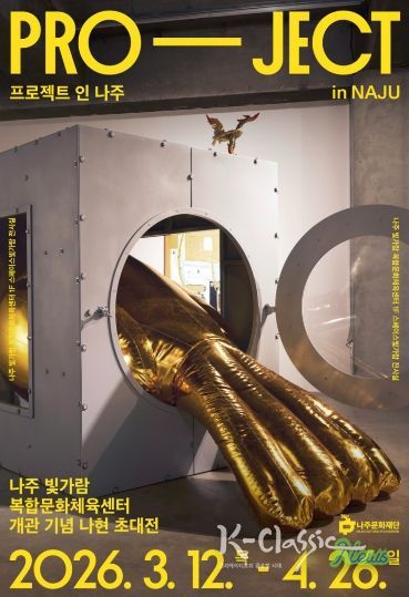나주문화재단이 오는 3월 12일 나주빛가람복합문화체육센터에서 개관 기념전 ‘PRO-JECT in NAJU’를 개최한다.