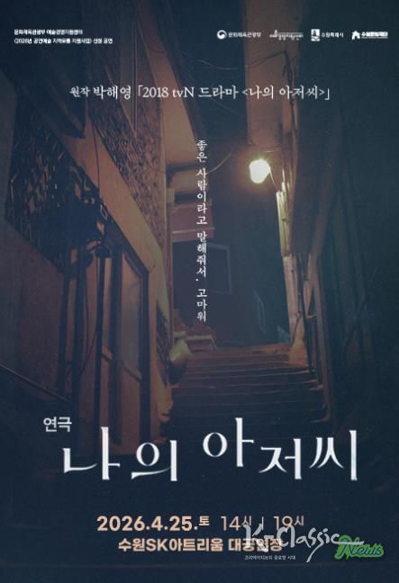 연극 <나의 아저씨> 포스터