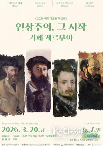 칠곡 예태미술관, 특별전 '인상주의, 그 시작 : 카페 게르부아' 개최