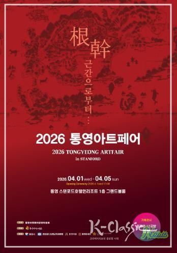 “통영 아트페어 인(in) 스탠포드” 개최