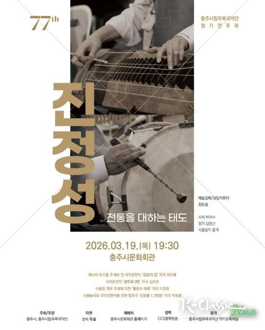 충주시립우륵국악단, 제77회 정기연주회 개최