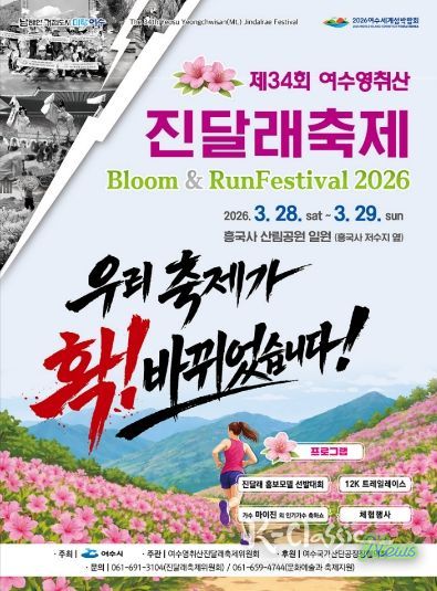제34회 여수영취산 진달래축제 홍보 포스터
